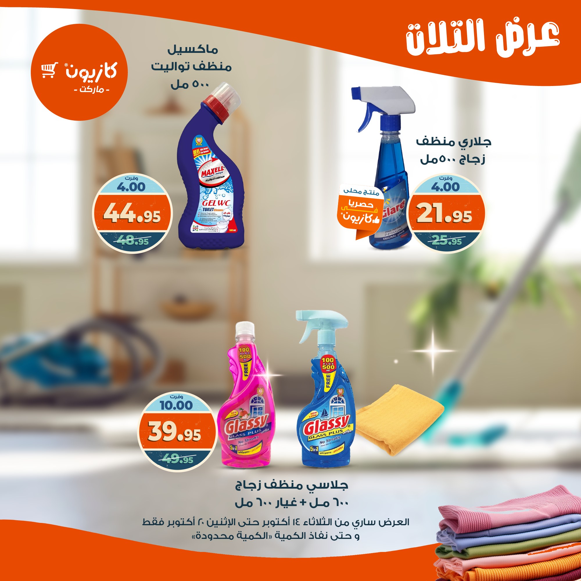 kazyon offers from 13oct to 4oct 2025 عروض كازيون من 13 أكتوبر حتى 4 أكتوبر 2025 صفحة رقم 51